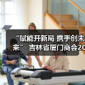 “赋能开新局 携手创未来” 吉林省厦门商会2026年年会圆满落幕（图3）