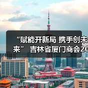 “赋能开新局 携手创未来” 吉林省厦门商会2026年年会圆满落幕