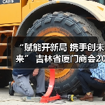 “赋能开新局 携手创未来” 吉林省厦门商会2026年年会圆满落幕（图4）