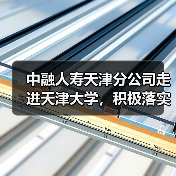 中融人寿天津分公司走进天津大学,积极落实“金融为民惠民便民”服务理念(图2) 中融人寿天津分公司走进天津大学,积极落实“金融为民惠民便民”服务理念(图2)