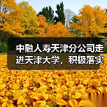 中融人寿天津分公司走进天津大学，积极落实“金融为民惠民便民”服务理念