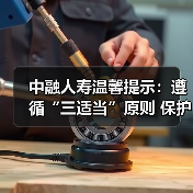 中融人寿温馨提示：遵循“三适当”原则 保护金融消费者合法权益