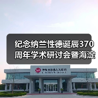纪念纳兰性德诞辰370周年学术研讨会暨海淀纳兰文化传承与发展交流活动在京举（图3）
