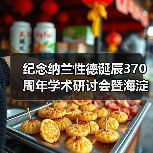 纪念纳兰性德诞辰370周年学术研讨会暨海淀纳兰文化传承与发展交流活动在京举