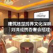 建筑翘楚跨界文化深耕│刘清成携香奢会搭建澄迈自贸港共赢桥梁——旅澄候鸟(图1) 建筑翘楚跨界文化深耕│刘清成携香奢会搭建澄迈自贸港共赢桥梁——旅澄候鸟(图1)