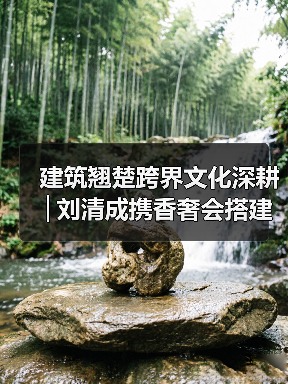 建筑翘楚跨界文化深耕│刘清成携香奢会搭建澄迈自贸港共赢桥梁——旅澄候鸟(图4) 建筑翘楚跨界文化深耕│刘清成携香奢会搭建澄迈自贸港共赢桥梁——旅澄候鸟(图4)