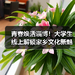 青春焕活淄博!大学生线上解锁家乡文化新魅力(图3) 青春焕活淄博!大学生线上解锁家乡文化新魅力(图3)