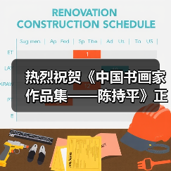 热烈祝贺《中国书画家作品集——陈持平》正式出版发行（图4）
