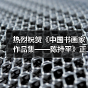 热烈祝贺《中国书画家作品集——陈持平》正式出版发行（图1）