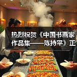 热烈祝贺《中国书画家作品集——陈持平》正式出版发行（图2）