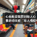心泉教育集团创始人心泉老师荣膺“华人楷模·金鼎奖”(图1) 心泉教育集团创始人心泉老师荣膺“华人楷模·金鼎奖”(图1)