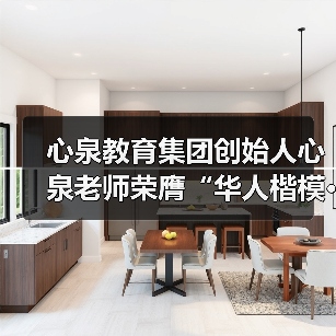 心泉教育集团创始人心泉老师荣膺“华人楷模·金鼎奖”(图4) 心泉教育集团创始人心泉老师荣膺“华人楷模·金鼎奖”(图4)