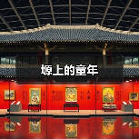塬上的童年(图2) 塬上的童年(图2)