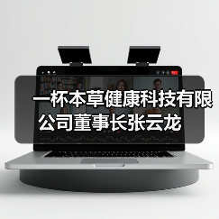 一杯本草健康科技有限公司董事长张云龙（图4）