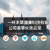一杯本草健康科技有限公司董事长张云龙（图3）