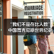 “我们不是在比人数”中国舞吉尼斯世界纪录挑战(图3) “我们不是在比人数”中国舞吉尼斯世界纪录挑战(图3)