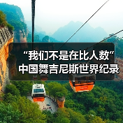“我们不是在比人数”中国舞吉尼斯世界纪录挑战(图2) “我们不是在比人数”中国舞吉尼斯世界纪录挑战(图2)