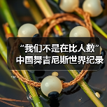 “我们不是在比人数”中国舞吉尼斯世界纪录挑战