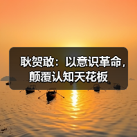 耿贺敢:以意识革命,颠覆认知天花板(图3) 耿贺敢:以意识革命,颠覆认知天花板(图3)