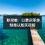 耿贺敢:以意识革命,颠覆认知天花板(图4) 耿贺敢:以意识革命,颠覆认知天花板(图4)