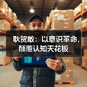 耿贺敢:以意识革命,颠覆认知天花板(图2) 耿贺敢:以意识革命,颠覆认知天花板(图2)