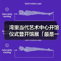 湾里当代艺术中心开馆仪式暨开馆展「最是一年春好处」重磅开幕
