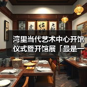 湾里当代艺术中心开馆仪式暨开馆展「最是一年春好处」重磅开幕(图4) 湾里当代艺术中心开馆仪式暨开馆展「最是一年春好处」重磅开幕(图4)