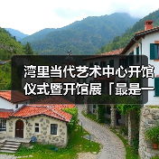 湾里当代艺术中心开馆仪式暨开馆展「最是一年春好处」重磅开幕(图3) 湾里当代艺术中心开馆仪式暨开馆展「最是一年春好处」重磅开幕(图3)
