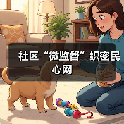 社区“微监督”织密民心网（图4）