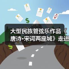 大型民族管弦乐作品《唐诗·宋词两座城》走进陆港小学（图2）