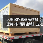 大型民族管弦乐作品《唐诗·宋词两座城》走进陆港小学（图4）