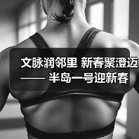 文脉润邻里 新春聚澄迈 —— 半岛一号迎新春联欢会奏响幸福乐章