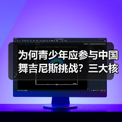 为何青少年应参与中国舞吉尼斯挑战？三大核心理由揭晓