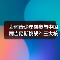 为何青少年应参与中国舞吉尼斯挑战?三大核心理由揭晓(图3) 为何青少年应参与中国舞吉尼斯挑战?三大核心理由揭晓(图3)