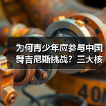 为何青少年应参与中国舞吉尼斯挑战?三大核心理由揭晓(图4) 为何青少年应参与中国舞吉尼斯挑战?三大核心理由揭晓(图4)