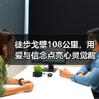 徒步戈壁108公里，用爱与信念点亮心灵觉醒之旅