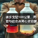 徒步戈壁108公里,用爱与信念点亮心灵觉醒之旅(图4) 徒步戈壁108公里,用爱与信念点亮心灵觉醒之旅(图4)
