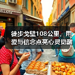 徒步戈壁108公里,用爱与信念点亮心灵觉醒之旅(图3) 徒步戈壁108公里,用爱与信念点亮心灵觉醒之旅(图3)