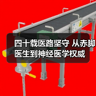 四十载医路坚守 从赤脚医生到神经医学权威(图4) 四十载医路坚守 从赤脚医生到神经医学权威(图4)