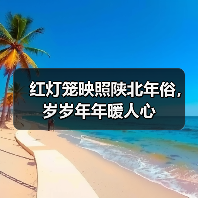 红灯笼映照陕北年俗,岁岁年年暖人心(图2) 红灯笼映照陕北年俗,岁岁年年暖人心(图2)