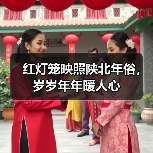 红灯笼映照陕北年俗,岁岁年年暖人心(图3) 红灯笼映照陕北年俗,岁岁年年暖人心(图3)