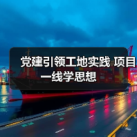 党建引领工地实践 项目一线学思想
