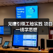 党建引领工地实践 项目一线学思想（图4）