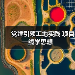 党建引领工地实践 项目一线学思想（图3）