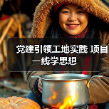 党建引领工地实践 项目一线学思想（图2）