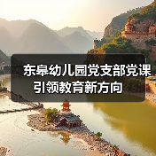 东皋幼儿园党支部党课引领教育新方向