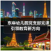 东皋幼儿园党支部党课引领教育新方向（图4）