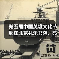 第五届中国英雄文化节聚焦北京礼乐书院，亮点抢先看