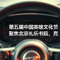 第五届中国英雄文化节聚焦北京礼乐书院，亮点抢先看（图4）