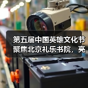 第五届中国英雄文化节聚焦北京礼乐书院，亮点抢先看（图3）